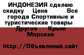 Samyun Wan ИНДОНЕЗИЯ сделаю скидку  › Цена ­ 899 - Все города Спортивные и туристические товары » Другое   . Крым,Морская